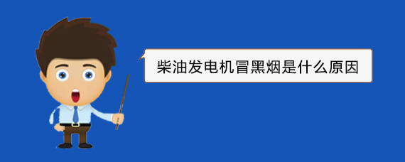 安陆柴油发电机冒黑烟是什么原因
